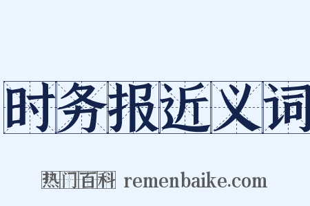 时务报近义词是什么意思的图片